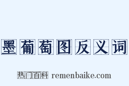 墨葡萄图反义词是什么意思的图片